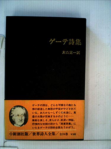 【絶版】 世界詩人全集 世界詩人全集〈第1〉ゲーテ詩集』｜感想・レビュー - 読書メーター